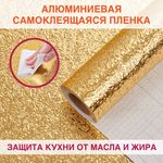 Самоклеящаяся пленка, алюминиевая фольга защитная для кухни/дома, 0,6х3 м, золото, узор, DASWERK, 607847