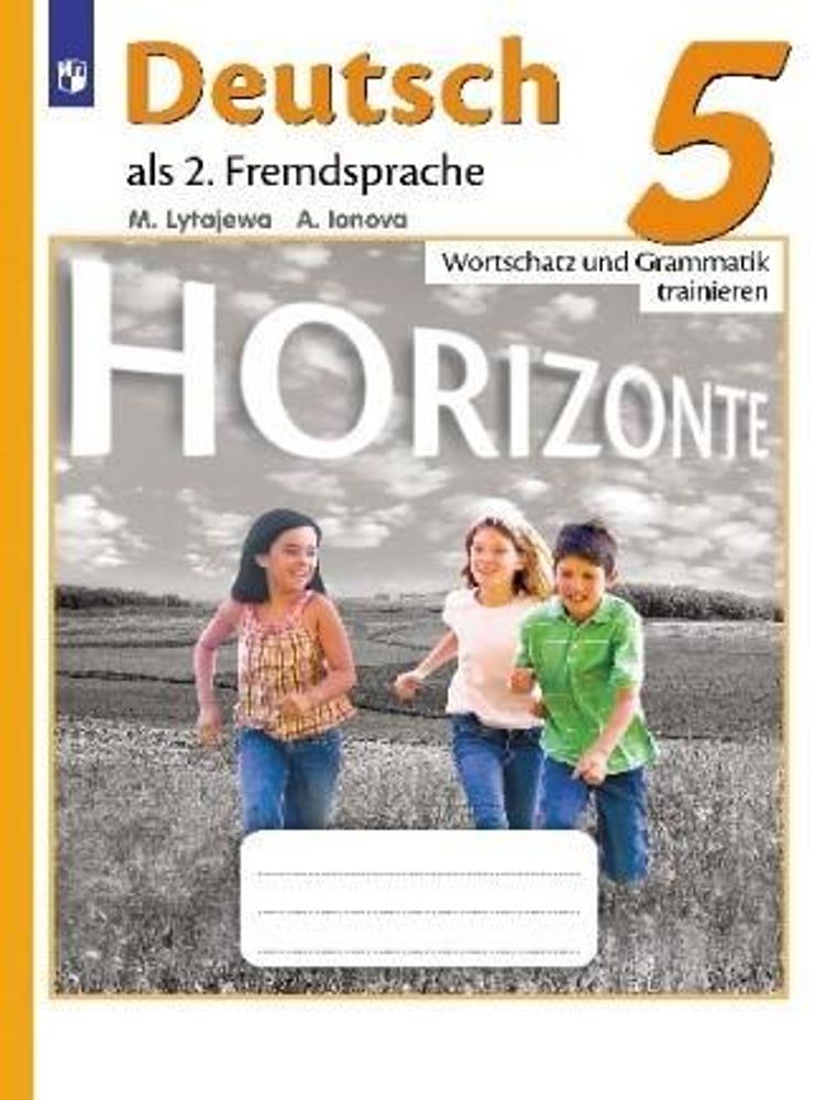 Немецкий язык. 5 класс. Лытаева М.А., Horizonte. Горизонты. Лексика и грамматика