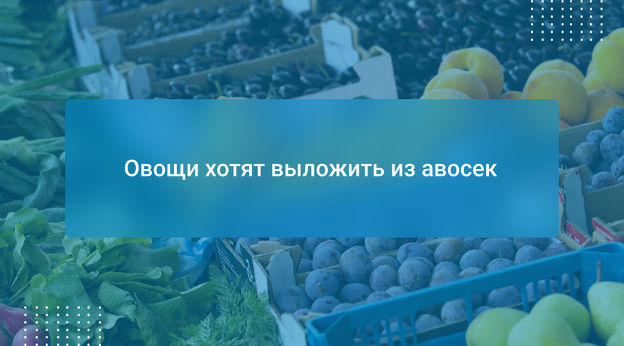 Овощи хотят выложить из авосек