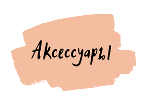 Аксессуары для чая