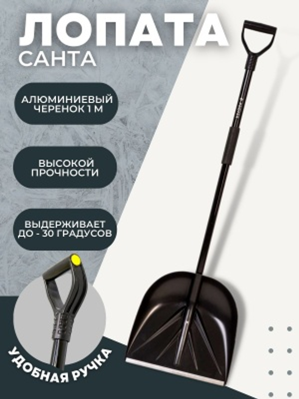 Лопата снеговая САНТА в сборе алюминиевый черенок 1000мм ручка Атлант (5шт/уп) D-32