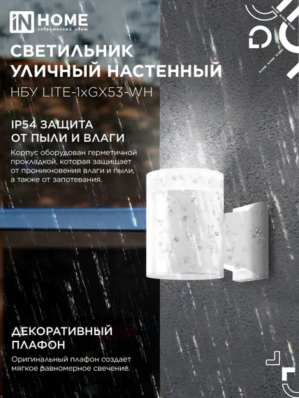 Светильник уличный настенный односторонний НБУ LITE-1хGX53-WH алюминиевый белый IP54 IN HOME