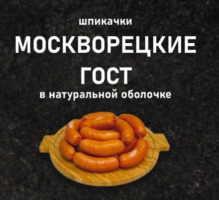 Шпикачки Москворецкие БМПК в натур.обл.