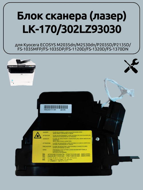 Блок сканера (лазер) LK-170/302LZ93030 для Kyocera ECOSYS M2035dn/M2530dn/P2035D/P2135D/ FS-1035MFP/FS-1035DP/FS-1120D/FS-1320D/FS-1370DN