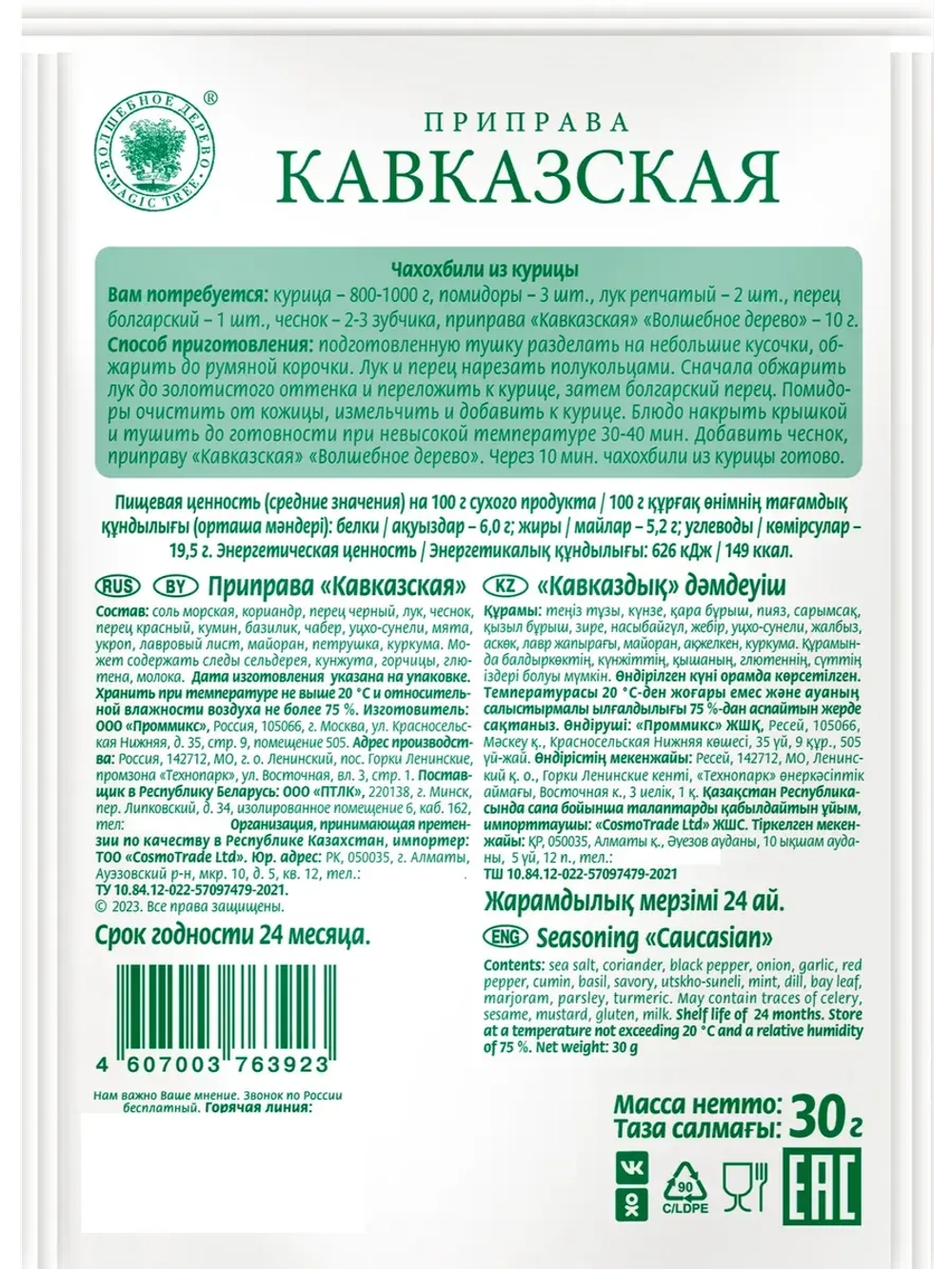 Приправа Кавказская 30 г * 4 шт