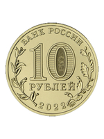 Монета 10 рублей Казань. Города трудовой доблести 2022 год. Монеты России. Юбилейные Монеты. Памятные монеты. Монеты коллекционные