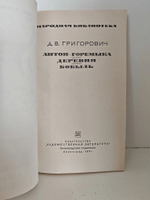 Антон-Горемыка. Деревня. Бобыль