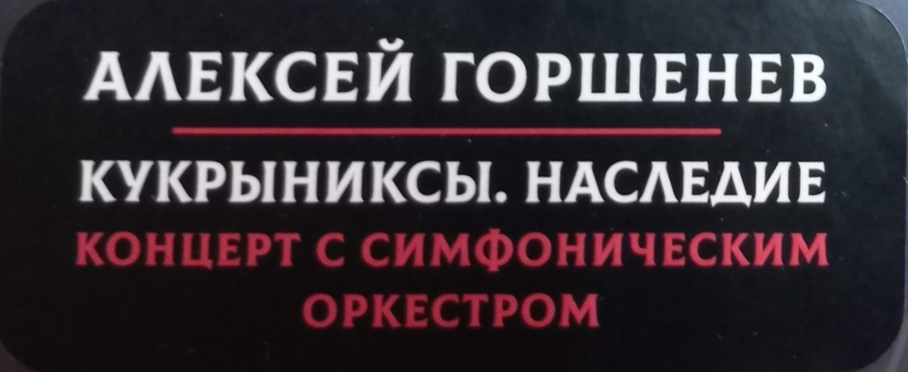Алексей Горшенёв / Кукрыниксы. Наследие. Концерт С Симфоническим Оркестром (2LP)