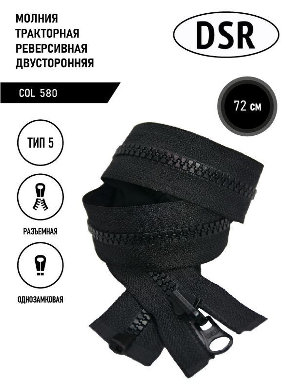 Молния DSR тракторная, 5 тип, двухсторонняя, разъемная, однозамковая, 72 см.