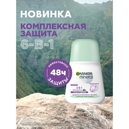 ГАРНЬЕР 50мл. жен. ролик. Mineral  Весенняя Свеж. защит. б/следов