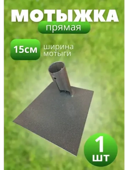 Мотыга садовая прямая большая 15см *1шт