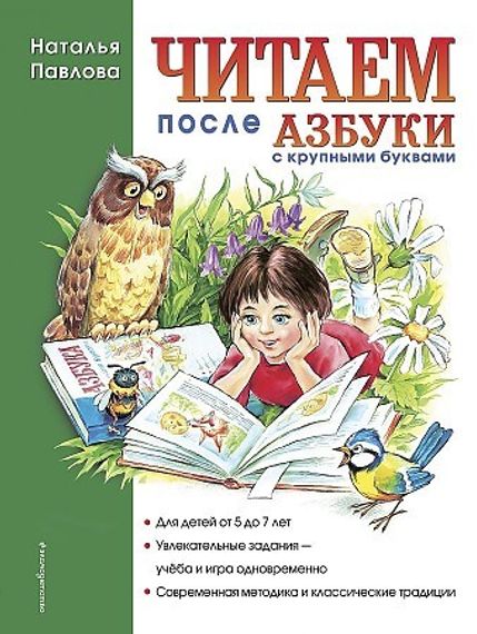 Читаем после &quot;Азбуки с крупными буквами&quot;
