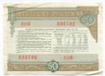 Облигация 50 рублей 1982 год. Серия № 267562. F-VF