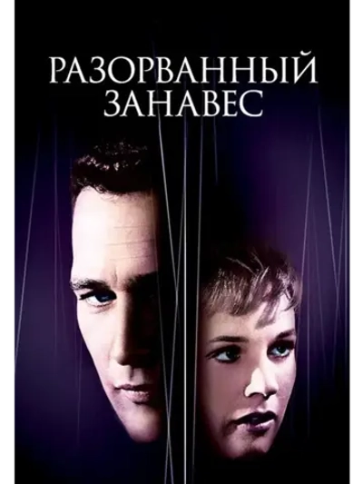 Разорванный занавес (1966) (DVD-R)