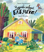 Здравствуй, бабушка!