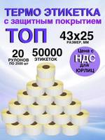 Самоклеящиеся термоэтикетки ТОП 43x25мм 20 рулонов по 2500шт