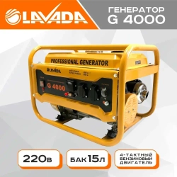 Генератор бензиновый портативный Lavada G4000 (Электрогенератор, Бензоэлектростанция) (3.3 - 3.5 кВт, 220В, бак 15л.)