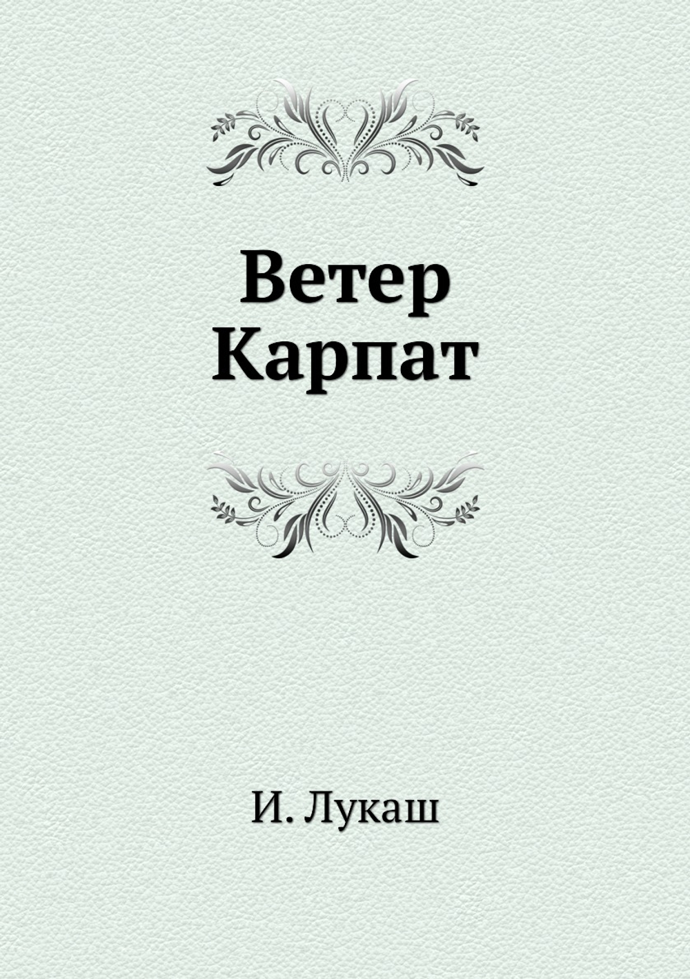 Ветер Карпат | И. Лукаш