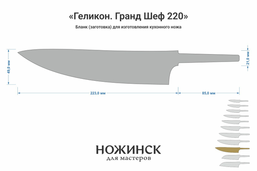 Заготовка для ножа, сталь VG-10 2,8мм. Модель "Геликон ГШ220" с клинком 220мм, ТО 62-63HRC