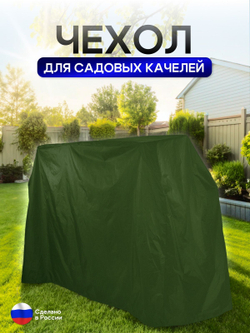Чехол на качелю 220*180*140 см (Д*В*Ш) черный