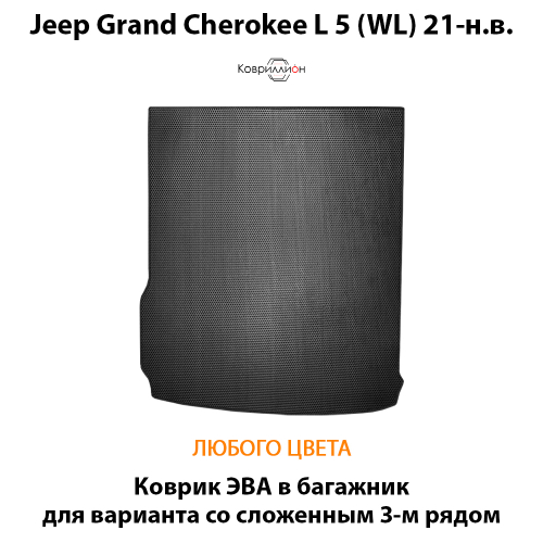 Коврик ЭВА в багажник со сложенным 3-м рядом для Jeep Grand Cherokee L 5 (WL) 21-н.в.