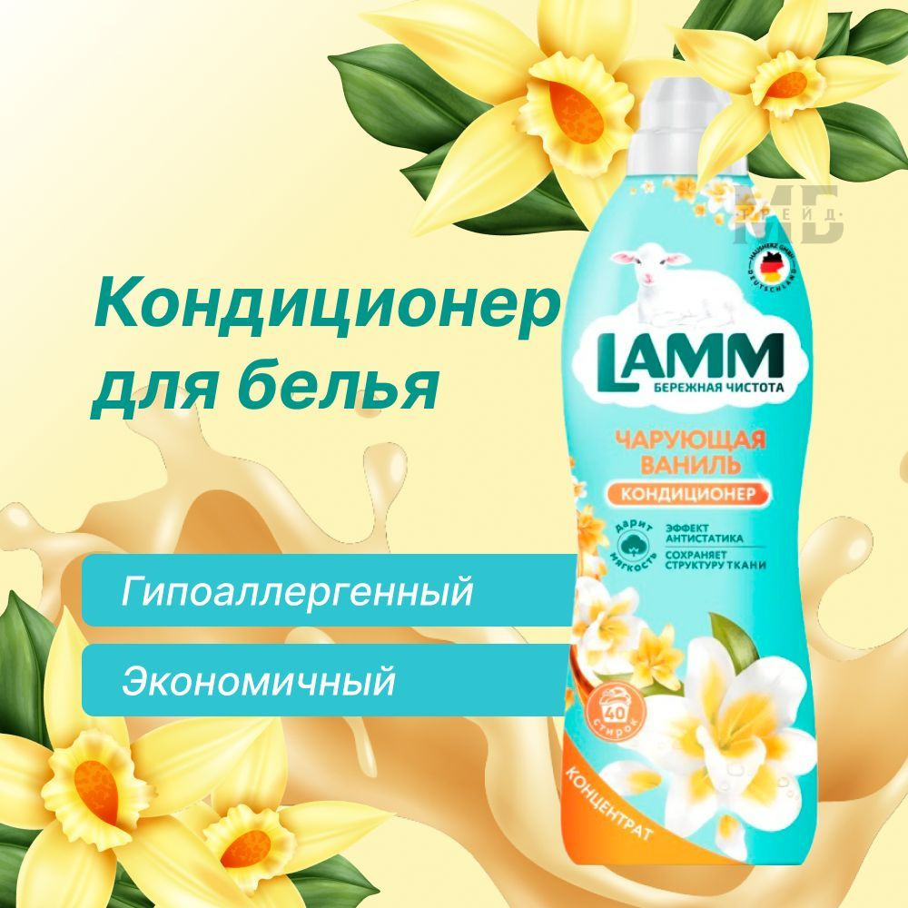 Lamm 1000мл. Кондиционер д/белья Чарующая ваниль