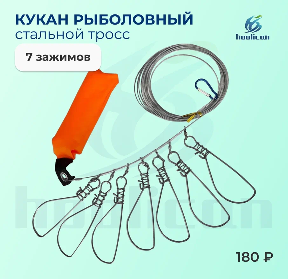 КУКАН РЫБОЛОВНЫЙ 7 ЗАЖИМОВ С ПОПОВЛОВКА