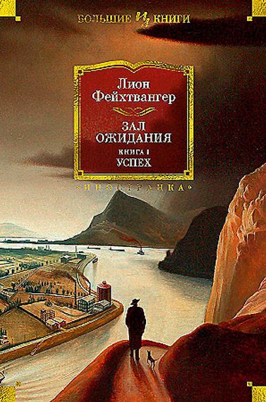 Зал ожидания. Книга 1. Успех