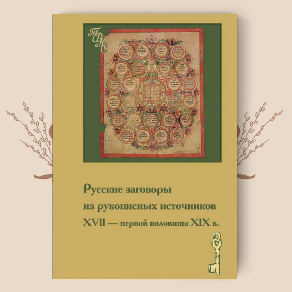 Русские заговоры из рукописных источников ХVII — первой половины ХIХ в.