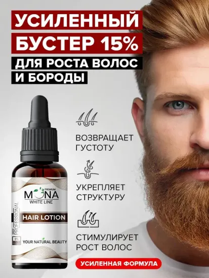 Сыворотка Mona Premium для роста волос, бороды и усов. Капиксил 15%, 30 мл