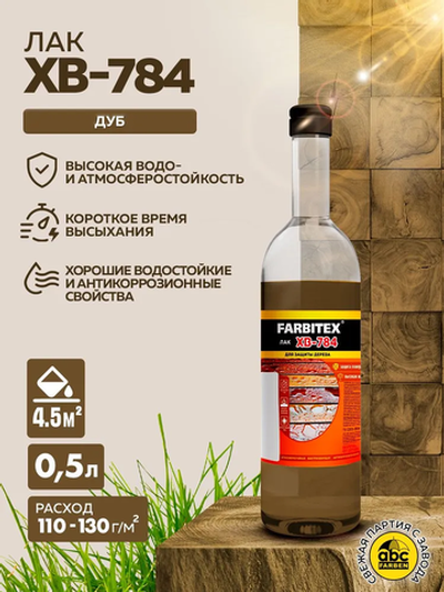 Лак ХВ-784 0,5л, стекло, дуб FARBITEX