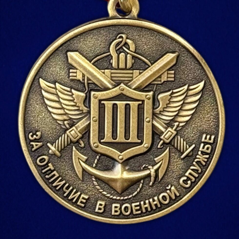 Медаль МО РФ "За отличие в военной службе" III степени