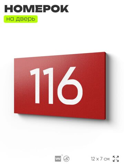 Номер на дверь квартиры 116, табличка на дверь для офиса, кабинета, аудитории, склада, красная 120х70 мм, Айдентика Технолоджи