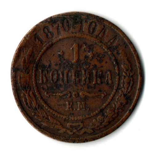 1 копейка 1870 г. Александр II. ЕМ. F