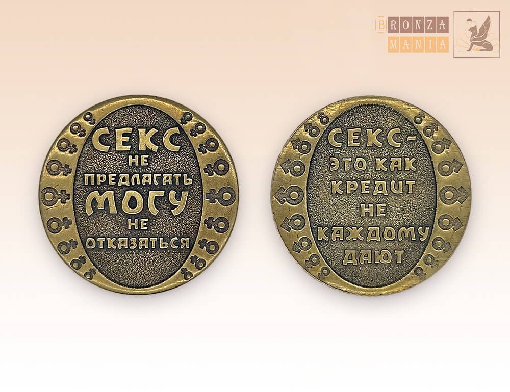 монета Секс не предлагать, могу не отказаться -  Секс как кредит, не каждому дают