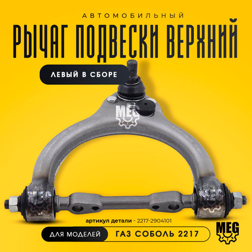 Рычаг подвески верхний левый в сборе на Соболь, 2217-2904101