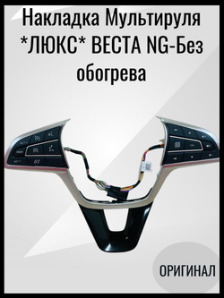 Вставка мультируля с подсветкой кнопок (Без обогрева) для а/м- ВАЗ LADA Vesta NG/Веста NG /-ОРИГИНАЛ