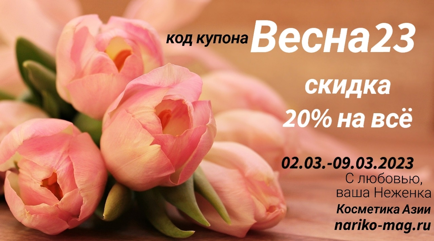 Встречаем весну скидками! 20% на всё с 2 до 9 марта!