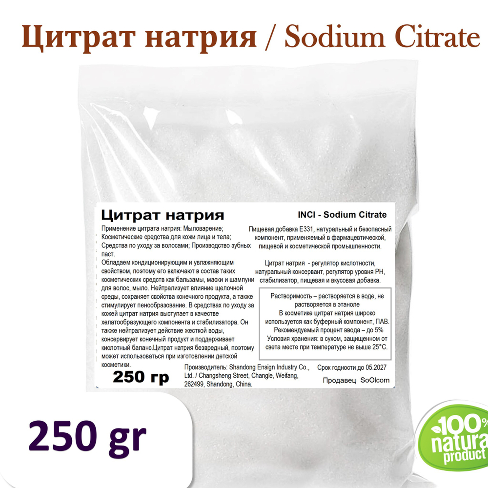 Цитрат натрия / Sodium Citrate