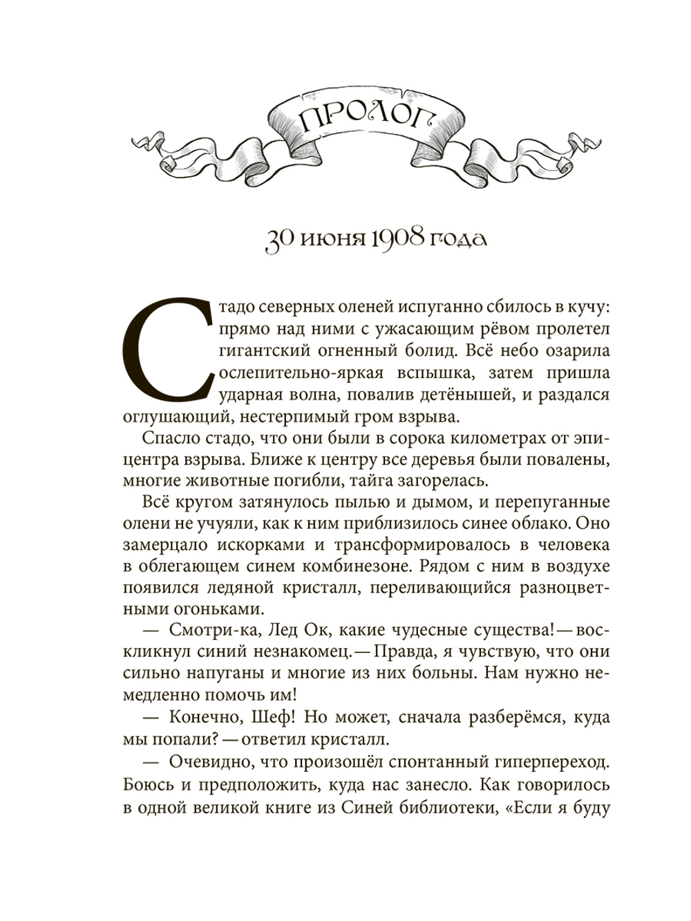Новый год в опасности. Хроники спасения Земли