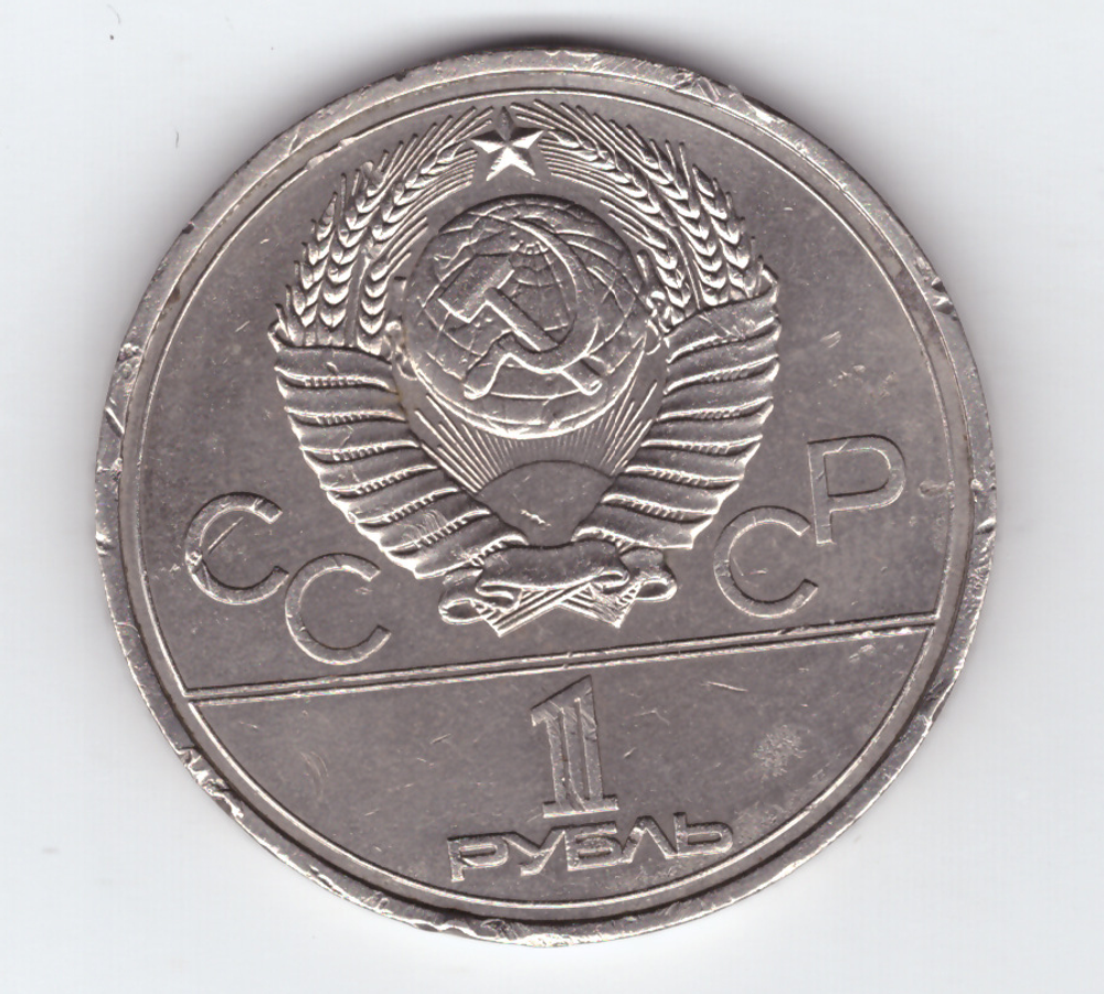1 рубль 1977 года Олимпиада - 80 (Эмблема). Есть забоинки VF