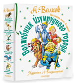 Волшебник Изумрудного города. Все шесть книг — в одной! Художник Л. Владимирский