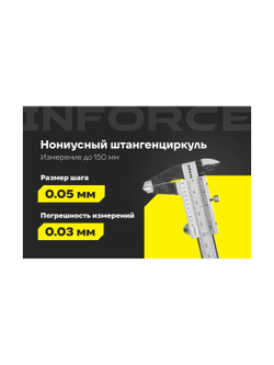 Штангенциркуль 0-150 мм Inforce 06-11-36