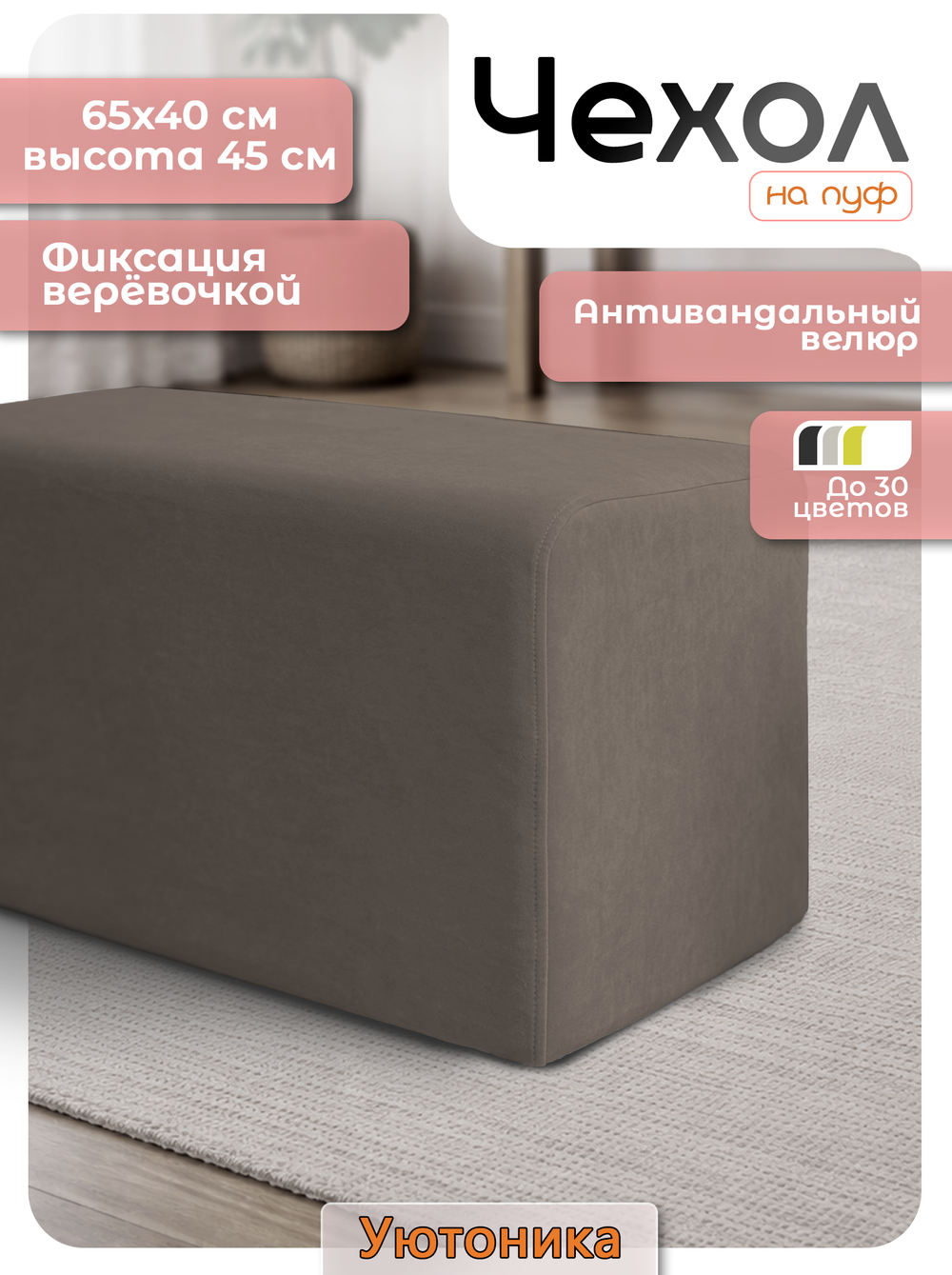 Чехол 65х40х45 на пуфик прямоугольный