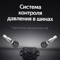 Датчики давления в шинах Teyes TPMS
