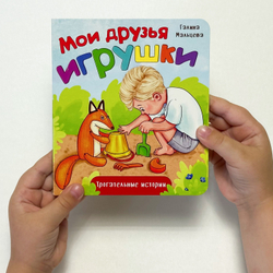Книжка картонная МОИ ДРУЗЬЯ ИГРУШКИ