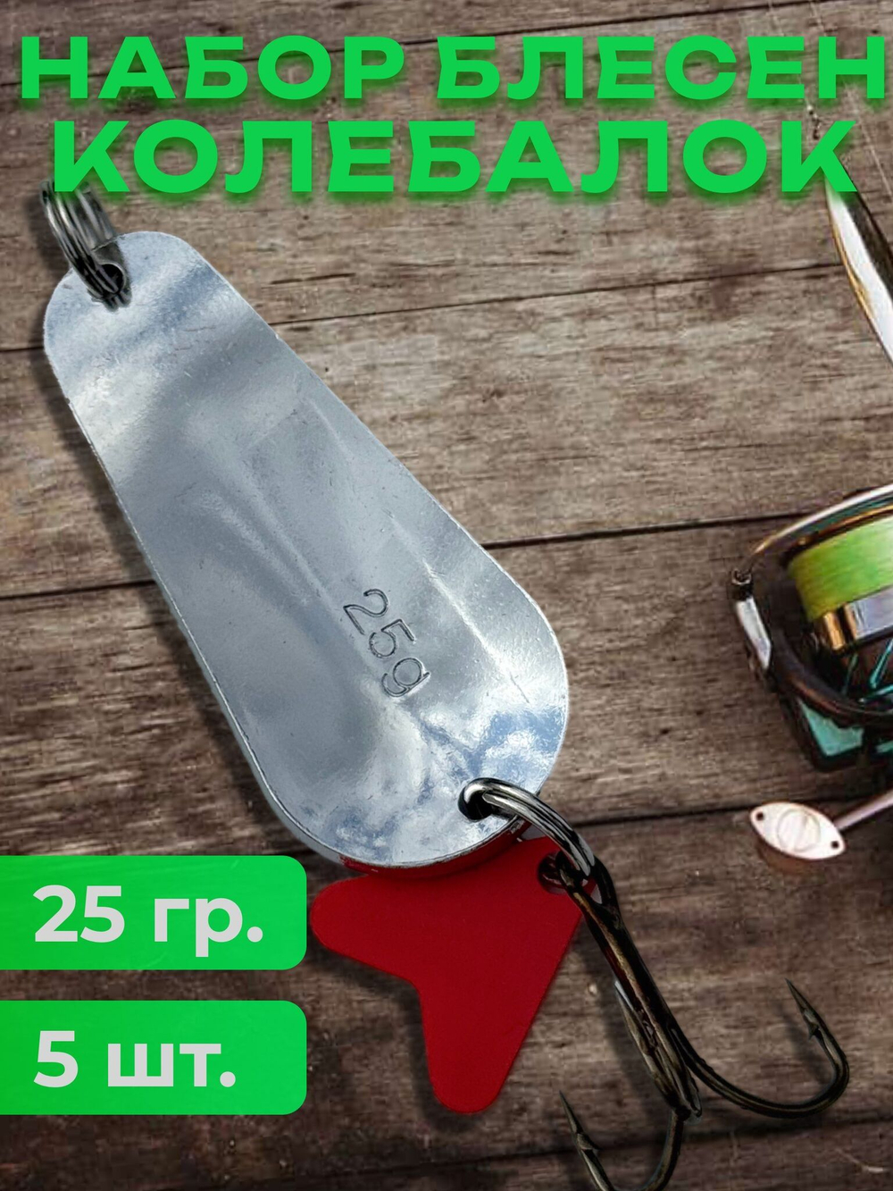 Блесна рыболовные, колебалка на щуку жереха 25 гр.