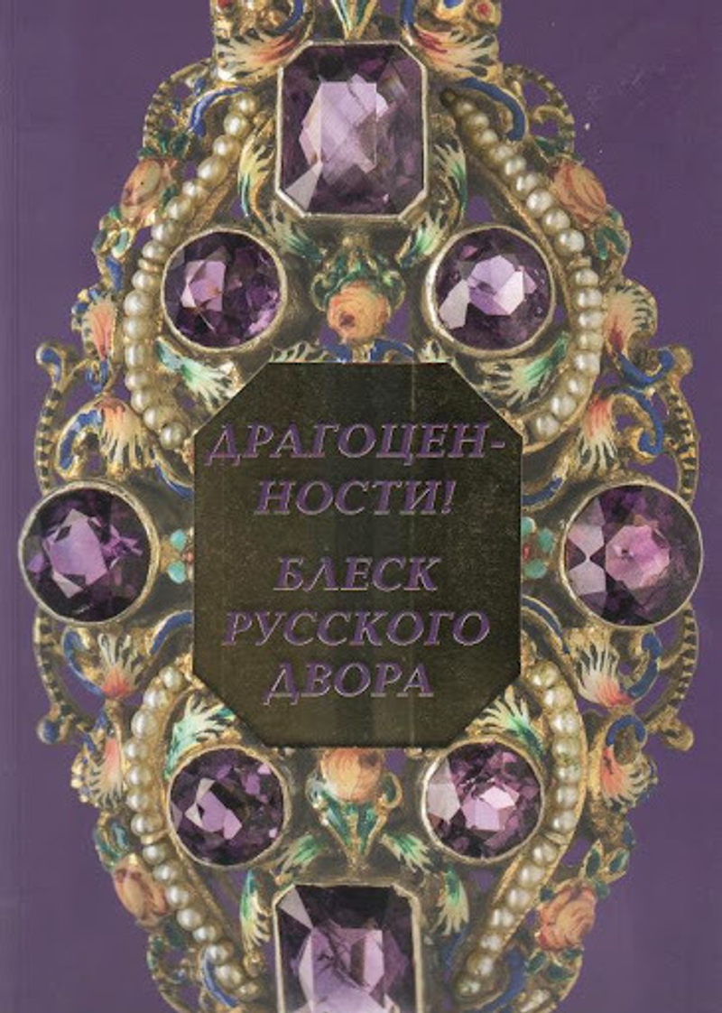 Драгоценности! Блеск русского двора. Каталог выставки