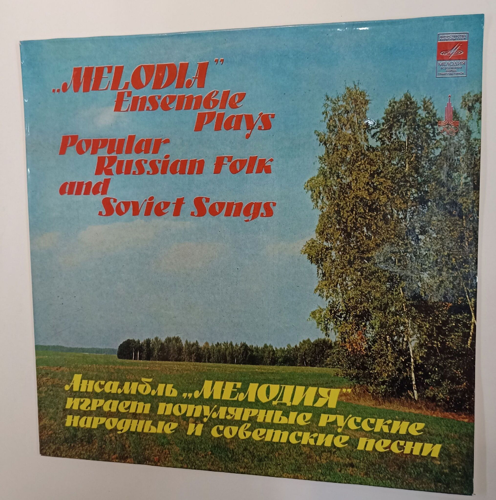 Винтажная виниловая пластинка LP Ансамбль Мелодия играет популярные русские народные и советские песни (Калинка, Очи Черные, Течет Река Волга, Подмосковные вечера, Катюша) (СССР 1979)