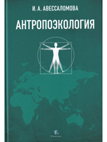 АНТРОПОЭКОЛОГИЯ